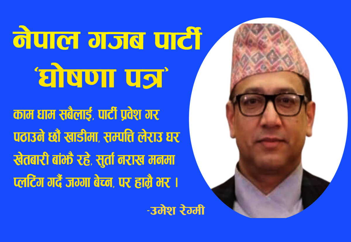 नेपाल गजब पार्टी  